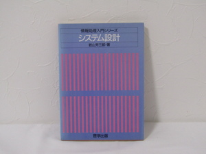 SU-19070 情報処理入門シリーズ システム設計 若山芳三郎 啓学出版 本