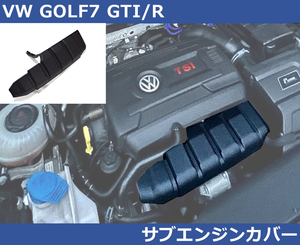 VW ゴルフ7 GOLF7 GTI/R サブエンジンカバー パサート ポロ 2.0T GOLF7