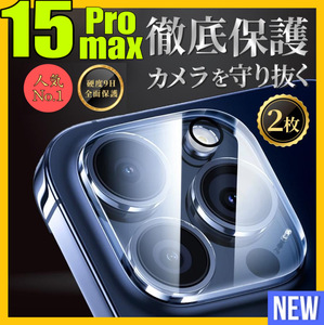 2枚入り　Iphone15ProMax カメラカバー レンズカバー ガラスフィルム 保護フィルム アイホン15プロマックス　カメラフィルム カメラ保護