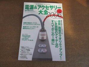 2211ND●電源＆アクセサリー大全 2006 オーディオアクセサリー特別増刊 2005.8●注目ブランド「色と形」/電源編/アクセサリー編