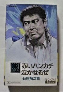 中古カセット　石原裕次郎 　/ 赤いハンカチ・泣かせるぜ