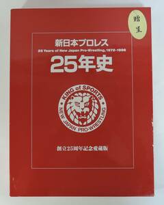 ☆000■新日本プロレス　25年史　創立25周年愛蔵版■美品