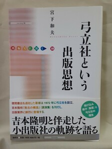 宮下和夫「弓立社という出版思想」出版人に聞く19、論創社46判ソフトカバー