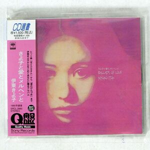 伊東きよ子/と愛とメルヘンと/ソニー・ミュージックレコーズ SRCL2880 CD □
