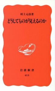 どうしてものが見えるのか 岩波新書／村上元彦(著者)