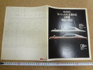 b□6*　古い商品カタログ　トヨタ　セリカ　 パンフレット　/α0