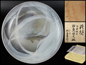【十二世坂高麗左衛門】最上位作 萩焼白萩釉彩双魚図大皿 共箱 保証