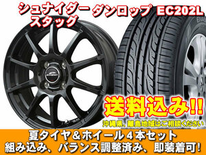 【送料無料】 EC202L 145/80R13 75S シュナイダー スタッグ ストロングガンメタ ミラジーノ L650系 新品 夏セット