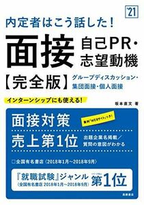 [A11019633]内定者はこう話した! 面接・自己PR・志望動機 完全版 2021年度版 (「就活も高橋」高橋の就職シリーズ) [単行本（ソフトカ