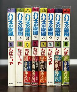 ハリスの風邪　ちばてつや　全8巻　帯　KC　講談社　重版　国松さまのお通りだい