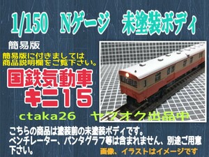 簡易版　1/150　Nゲージ　国鉄気動車キニ１５　ペーパー製　未塗装ボディ