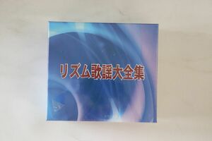 8discs CD Various リズム歌謡大全集 VZS1010 VICTOR 未開封 /00800