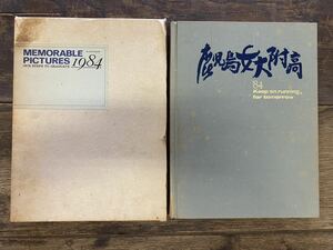 1984 昭和59年　鹿児島女子大学附属高等学校　卒業アルバム