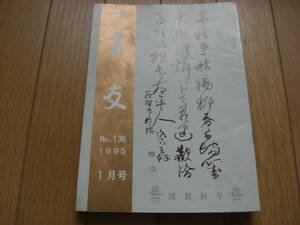 【入手困難】秋田の書道研究書「書友」1995年1-12月１年分12冊セット 書友社 研精 書教育 拓本 法帖 印譜 古印 篆刻 資料 研究*ＧＳ307