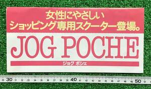 ☆古いカタログ☆ヤマハ　ジョグポシェCY50H　３つ折りチラシ　当時物☆