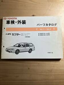 TOYOTAセプター　車検・外装パーツカタログ　1997/5発行