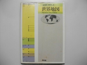 最新ポケット　世界地図　1980年　平凡社