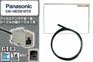 フィルムアンテナ ケーブル 地デジ ワンセグ フルセグ パナソニック Panasonic 用 CN-HDS910TD GT13 高感度 汎用 受信 ナビ