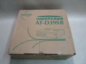 ZZF 10388♪ 未使用品 TAKACOM AT-D39SⅢ タカコム 3回線自動応答装置 (30M) 取説付・祝10000!取引突破!!