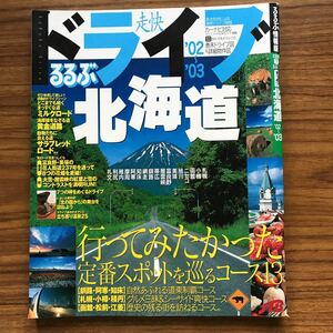 るるぶドライブ北海道 ´02〜´03 JTBパブリッシング 
