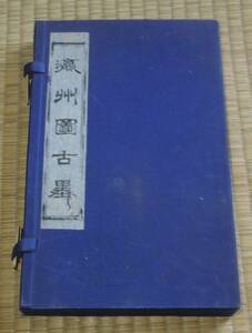 書道具 　墨・古墨　瀛州図古墨 　　70年代　　秋山公道