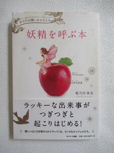 妖精を呼ぶ本　あなたの願いをかなえる　姫乃宮亜美著　帯付き　