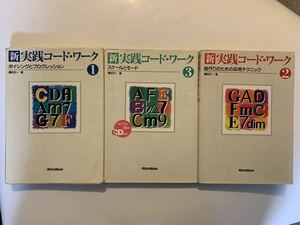 新・実践コード・ワーク　１(ボイシングとプログレッション)・2(曲作りのための応用テクニック)・3(スケールとモード) 全3冊 萩書房Ⅱ