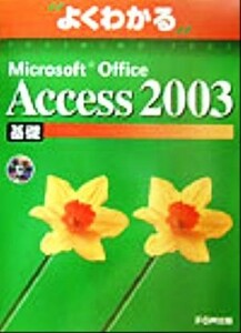 よくわかるＭｉｃｒｏｓｏｆｔ　Ｏｆｆｉｃｅ　Ａｃｃｅｓｓ２００３基礎／富士通オフィス機器(著者)