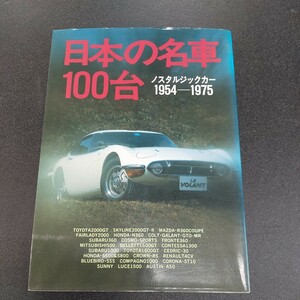 1990年4月第３刷【日本の名車100台】ノスタルジックカー1945～1975立風書房