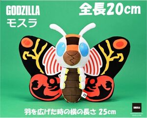 【送料無料】台湾限定!!☆即決♪ 正規品!! ゴジラ GODZILLA 怪獣 モスラ ぬいぐるみ 全長20cm♪