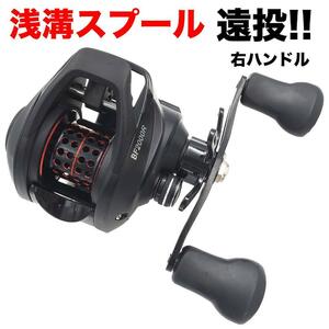 YU55R-S リール ベイトリール 軽量 浅溝スプール 最大ドラグ5.5KG ギア比7.2：1 アルミスプール 海/淡水釣り 強力マグネット 右巻き