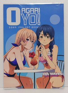 OAGARIYO！SOMA FAN-ART BOOK 食戟のソーマ アニメーター イラスト原画集 同人誌 下谷智之 佐伯俊 附田祐斗 C96夏コミケ