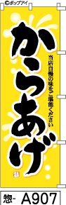 ふでのぼり からあげ(惣-a907)幟 ノボリ 旗 筆書体を使用した一味違ったのぼり旗がお買得【送料込み】まとめ買いで格安