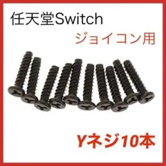 (C63)switch　Yネジ 10本　ジョイコン用