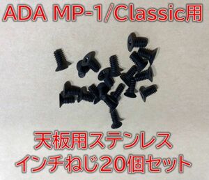 ADA MP-1/Classic用 天板ネジ（インチ）ステンレス製 20個セット レストア・修理用に