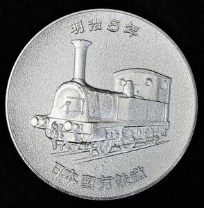 B-169 日本国有鉄道 1972 鉄道100年 記念メダル 径5.9センチ 国鉄
