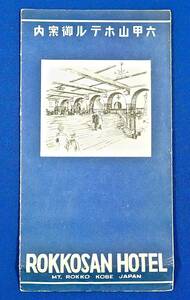 戦前/神戸(宝塚ホテル分館)[六甲山ホテル]案内/検)クラシックホテル/古塚正治/神戸ゴルフ倶楽部/鉄道路線図