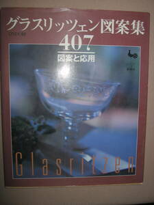 ・グラスリッツエン図案集　４０７図案と応用 ： 手彫りガラス工芸 図案 ・雄鶏社 