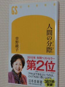 特価品！一般書籍 人間の分際 曽野綾子（著）