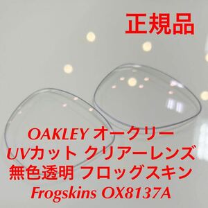 (レンズのみ)新品 フロッグスキン Frogskins OAKLEY オークリー 正規品 純正レンズ UVカット クリアーレンズ 無色透明 OO9245 OX8137A 9245