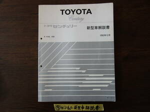 ⑨トヨタ　センチュリー　ＶＧ４０　ＶＧ４５　新型車解説書　１９９２年１２月発行