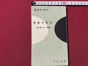 ｓ▼▼　昭和31年　日本棋院 囲碁文庫(8)　置碁の定石　著・染谷一雄　日本棋院　書籍　書き込み有　当時物　 /　 L17