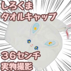 しろくま　帽子　タオルキャップ ドライキャップ 吸水タオル　3way　熊【2個】