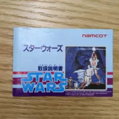 ファミコン　スターウォーズ　説明書