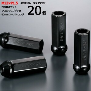 17HEX貫通60mm/20個入り/エアトレック/三菱/M12×P1.5/クロモリレーシングナット/ロック無し/CN6K6015-20