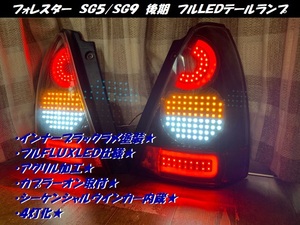 ●○フォレスター　ＳＧ５　ＳＧ９　後期　フルＬＥＤテールランプ　流れるウインカー○●