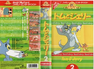 トムとジェリー 2　日本語吹替版　ダン小路/チマ　VHS