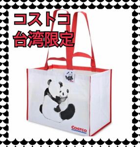 コストコ　ショッピングバッグ　エコバッグ　1枚　台湾限定　パンダ　表裏デザイン違い　大容量サイズ