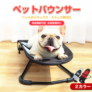 送料無料 ペット ベッド ハンモック ロッキング チェア 折りたたみ バウンサー ドッグ キャット 小型 犬 猫 リラックス ストレス解消 pt059