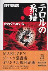 テロルの系譜―日本暗殺史 (ちくま文庫) かわぐち かいじ 